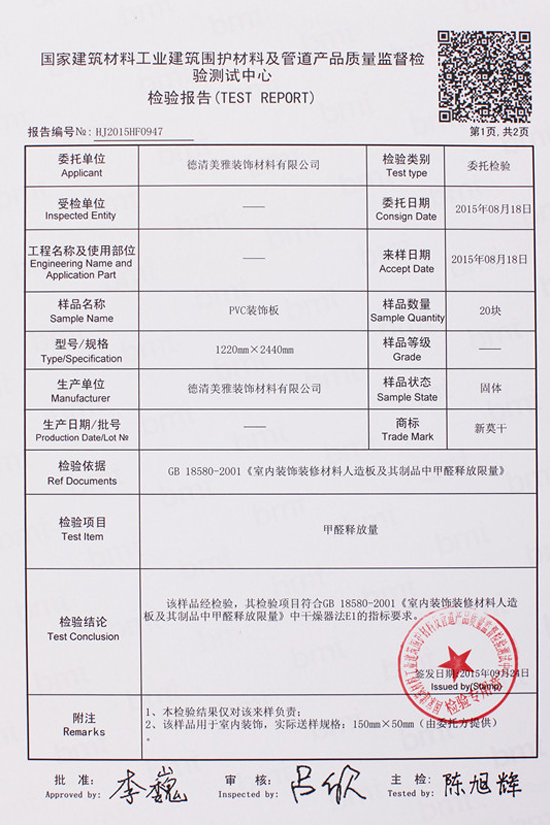 PVC裝飾板國(guó)家環(huán)保檢測(cè)報(bào)告